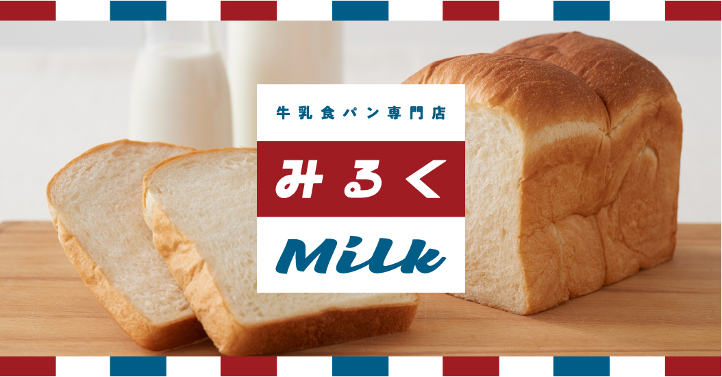 牛乳食パン専門店 みるく | 東京足立区の牛乳屋さんが手掛ける、牛乳食パン専門店「みるく」公式サイト